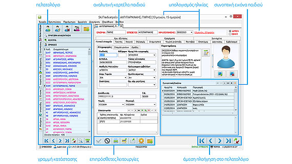 πλήρες παιδιατρικό λογισμικό SK Παιδιατρείο